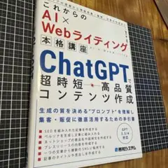 これからのAI×Webライティング本格講座 ChatGPTで超時短・高品質コン…