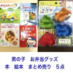男の子 お弁当グッズ 本 絵本 まとめ売り 5点