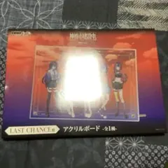 神椿都市建設中　ラストワン　LASTCHANCE賞　アクリルボード