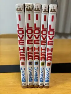 I LOVE HER 全5巻セット いくえみ綾