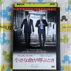 【レンタル落ち】小さな命が呼ぶとき