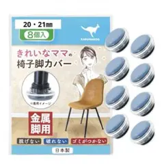 椅子脚カバー 丸形 滑りやすく 取れない 日本製 金属脚 8個　20・21㎜