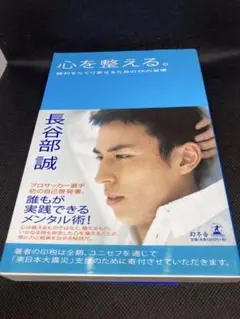 心を整える。勝利をたぐり寄せる為の56の習慣　長谷部誠著
