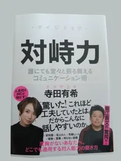『対峙力 誰にでも堂々と振る舞えるコミュニケーション術』寺田有希 著