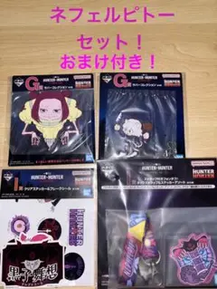 ハンターハンター　一番くじ　ネフェルピトーセット