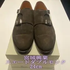 新品未使用【宮城興業×高島屋】Doverスエードダブルモンクシューズ 24cm