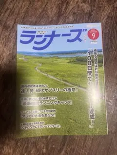 ランナーズ 2025年9月号