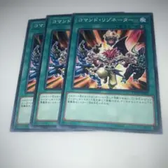 8579 遊戯王　コマンド・リゾネーター　3枚