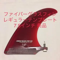 FIBRE GLAS FIN レギュラーテンプレート 7.5インチ レッド