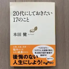 20代にしておきたい17のこと