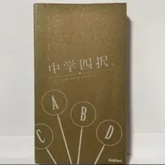 中学四択 問題 参考書