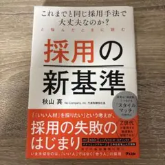 これまでと同じ採用手法で大丈夫なのか?と悩んだときに読む 採用の新基準