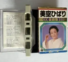 美空ひばり 全曲集 CSY-1166 カセットテープ