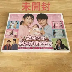 【未開封】逃げるは恥だが役に立つ ガンバレ人類！新春スペシャル！！DVD