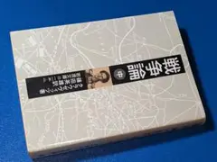 岩波文庫●戦争論・中（クラウゼヴィッツ）'89