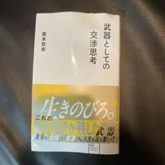 武器としての交渉思考