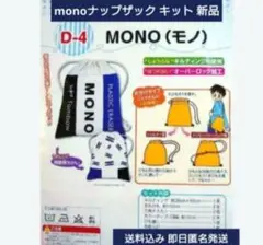 mono柄 ナップザック キット 新品 未使用 小学生 小学校