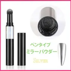 ミラーパウダー シルバー ペンタイプ