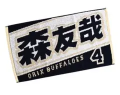 オリックス・バファローズ　応援タオル　森友哉