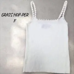 GRASS HOP-PER ホワイト キャミソール F