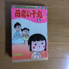 母恋い千鳥 2 PRINCESS COMICS