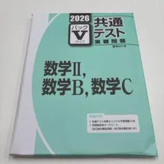 2026 共通テスト パックV 数学Ⅱ, 数学B, 数学C 駿台