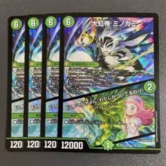 大虹帝ミノガミ ミノマルちゃん！わたしがついてるわ！ 4枚