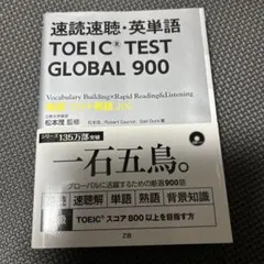 速読速聴・英単語TOEIC TEST GLOBAL 900 = GLOBAL …