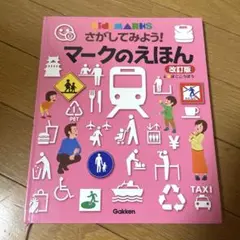 さがしてみよう！マークのえほん　改訂版