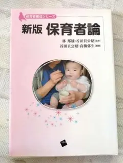 新版 保育者論