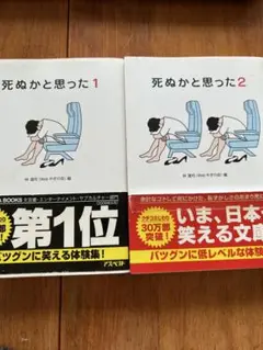 死ぬかと思った1、2