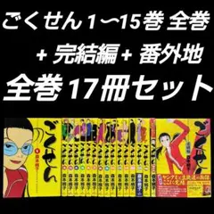 ごくせん 完全版　全15巻➕完結編➕番外地 ごくせん1〜15巻(完結)ごくせん番外地