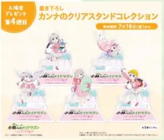 『小林さんちのメイドラゴン』カンナのクリアスタンドコレクションコンプリートセット