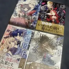 悪女矯正計画 など