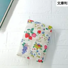 ハンドメイドブックカバー　文庫判　フルーツ柄　フルーツバスケット　ベリー
