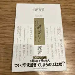 「し過ぎない」練習