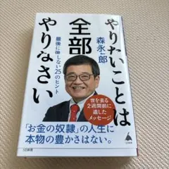 やりたいことは全部やりなさい : 最後に後悔しない25のヒント