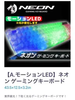 ネオン ゲーミングキーボード モーションLED