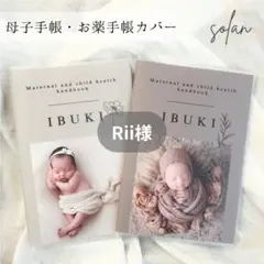 Riiさま専用♡母子手帳カバー