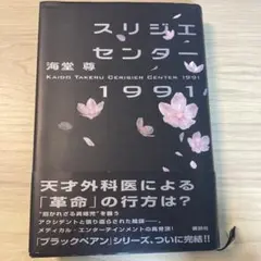スリジエセンター1991 ハードカバー版