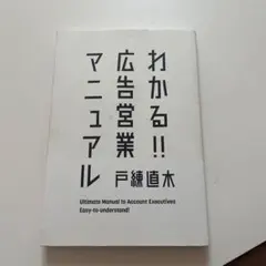 わかる!! 広告営業マニュアル