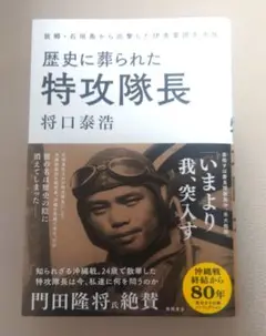 歴史に葬られた特攻隊長 故郷・石垣島から出撃した伊舎堂用久中佐