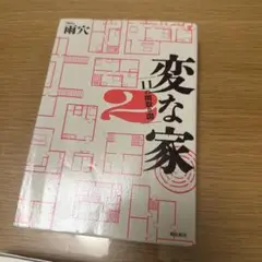 変な家2 ～11の間取り図～