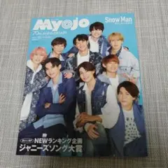 Myojo 2022 11月号 70th ANNIVERSARY