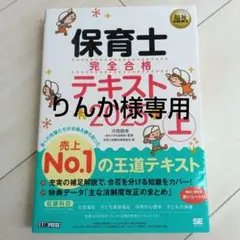 保育士完全合格テキスト 2025年版 上