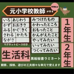 生活科　授業で使える黒板板書用ラミネート 1年生2年生の先生向け　教師用教材