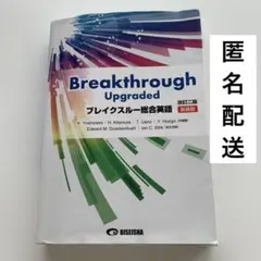 ブレイクスルー総合英語　大学受験対策　改訂ニ版　解答付き　書き込みなし
