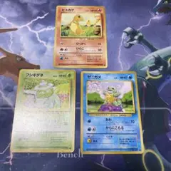 ヒトカゲ　フシギダネ　ゼニガメ　旧裏　ポケモンカード