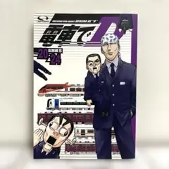男性向 一般 同人誌 電車でD 総集編 5 / きよ○ / ○急電鉄