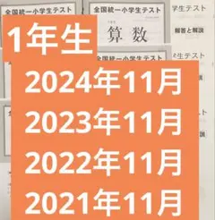 全国統一小学生テスト1年生11月 2024,2023,2022,2021年